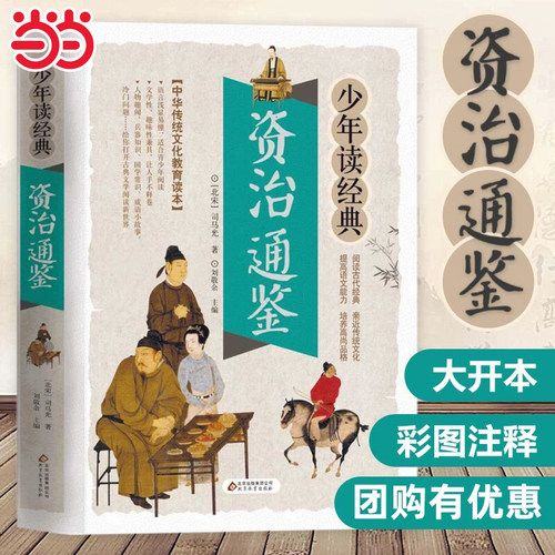 资治通鉴书籍正版/少年读经典