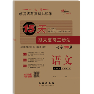 15天期末复习三步法语文三年级 下册26春(人教版)