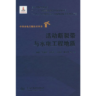 活动断裂带与水电工程地质（中国水电关键技术丛书）.杨建 吴德超 范俊喜 王道永 张东升 等 著9787522618678