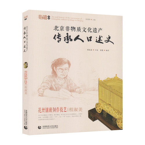 北京非遗——花丝镶嵌制作技艺·程淑美