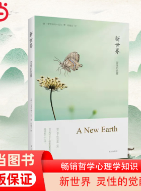 【当当网】新世界灵性的觉醒 艾克哈特托尔著 全球销量700万册《遇见未知的自己》作者张德芬译作 畅销哲学心理学知识 正版书籍