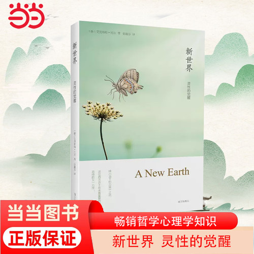 【当当网】新世界灵性的觉醒 艾克哈特托尔著 全球销量700万册《遇见未知的自己》作者张德芬译作 畅销哲学心理学知识 正版书籍