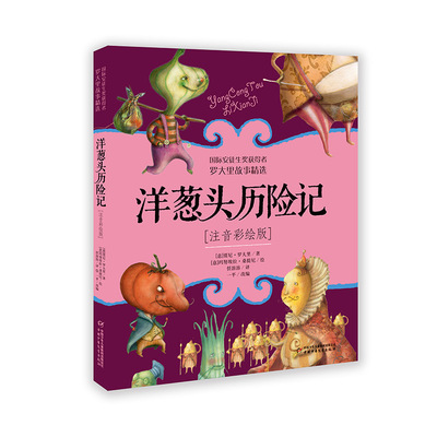 洋葱头历险记--罗大里故事精选（注音彩绘版）
