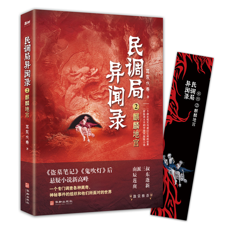民调局异闻录2麒麟地宫 2020年全新修订版（腾讯热播动画《民调局异闻录》原著小说；《盗墓笔记》《鬼吹灯》后悬疑小说新高峰 !）