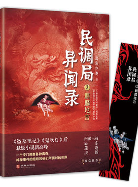 民调局异闻录2麒麟地宫 2020年全新修订版（腾讯热播动画《民调局异闻录》原著小说；《盗墓笔记》《鬼吹灯》后悬疑小说新高峰 !）