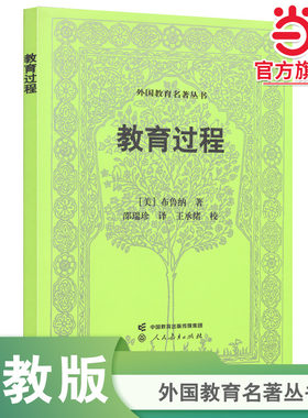 当当网正版 外国教育名著丛书 教育过程 布鲁纳著 人教版人民教育出版社教师教学教育理论参考用书老师学校培训用书