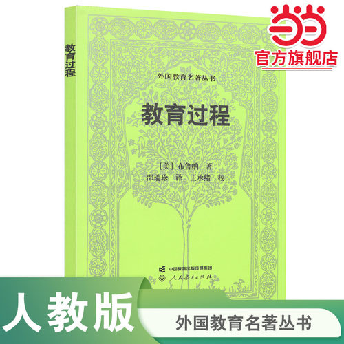 当当网正版 外国教育名著丛书 教育过程 布鲁纳著 人教版人民教育出版社教师教学教育理论参考用书老师学校培训用书
