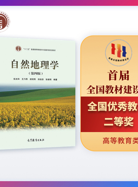 自然地理学(第4版)（换封面）.伍光和 王乃昂 胡双熙 田连恕 张建明9787040228762/高等教育出版社