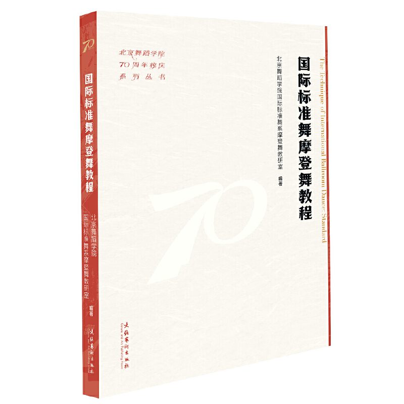 国际标准舞摩登舞教程（北京舞蹈学院70周年校庆系列丛书）