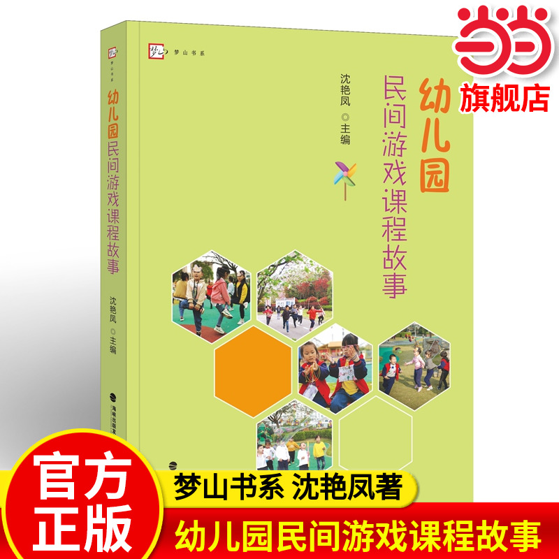 当当网正版 幼儿园民间游戏课程故事（梦山书系）游戏课教学指导参考资料 民间游戏活动课程 学前教育专业幼儿教师培训用书