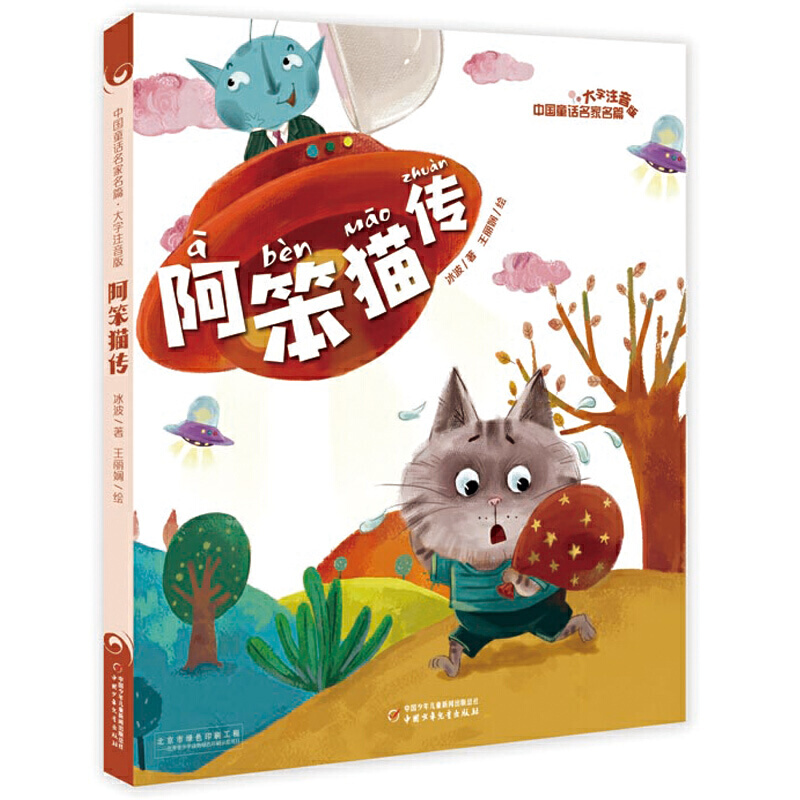 中国童话名家名篇--阿笨猫传（大字注音版）