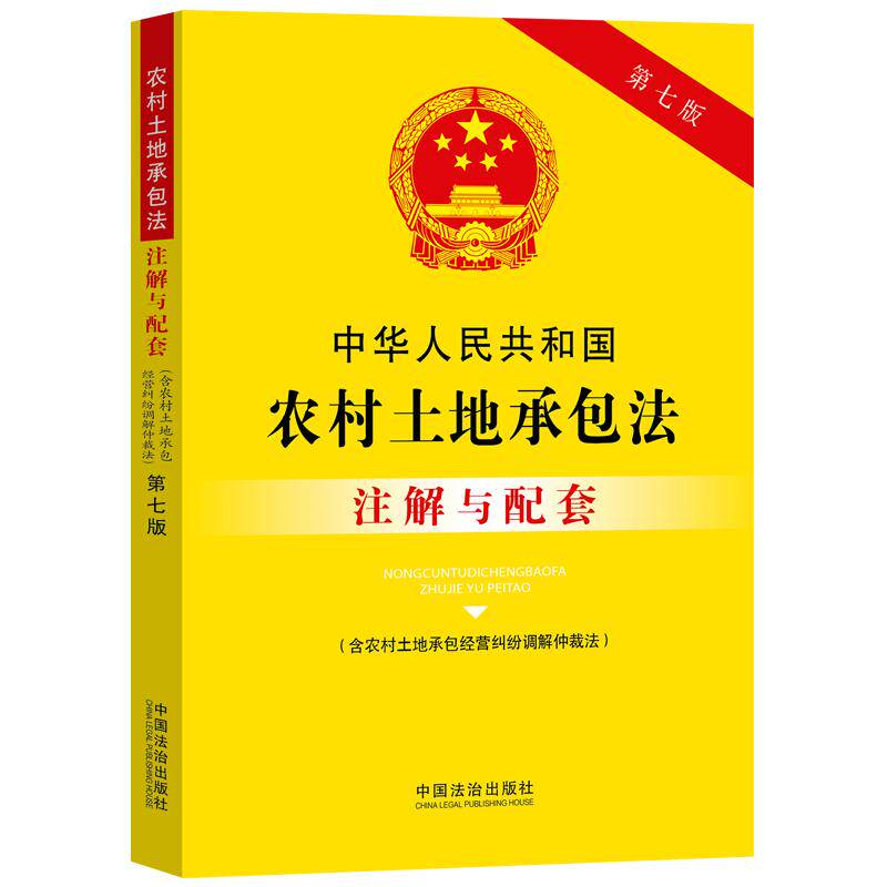 中华人民共和国农村土地承包法（含农村土地承包经营纠纷调解仲裁法）注解与