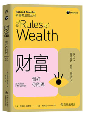 财富：管好你的钱（原书第5版） ［英］理查德·泰普勒