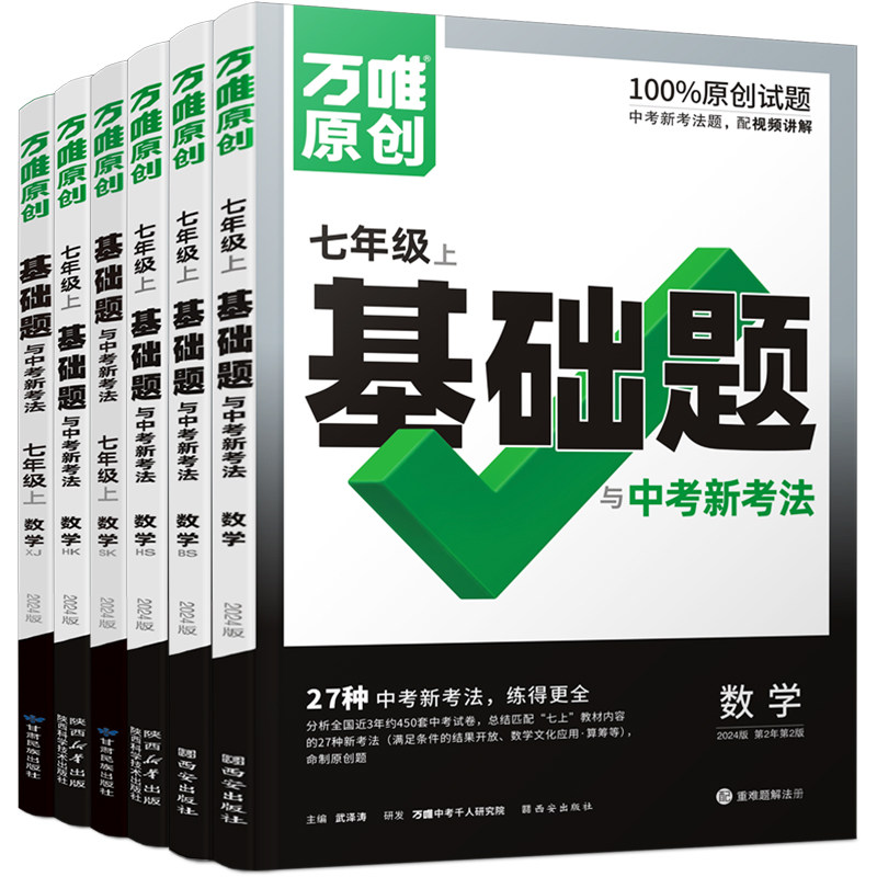 万唯中考基础题与中考新考法.数学七年级上人教版 23年秋怎么看?
