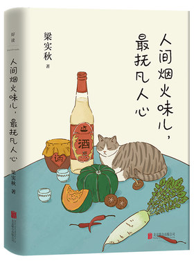 人间烟火味儿，抚凡人心 梁实秋的生活逸趣 好好吃饭好好生活同系列 梁实秋散文精选随笔集 中国现当代文学短篇小说精选全集图书