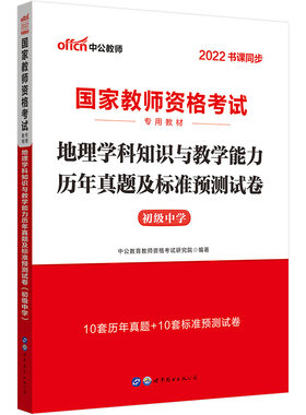 中公教师资格证2022初中地理国家教师资格考试 地理学科知识与教学能力历年真题及标准预测试卷（初级中学）