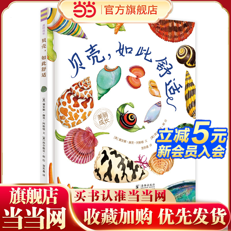 贝壳，如此舒适（“美丽成长”科普绘本丛书）（奇想国童书）