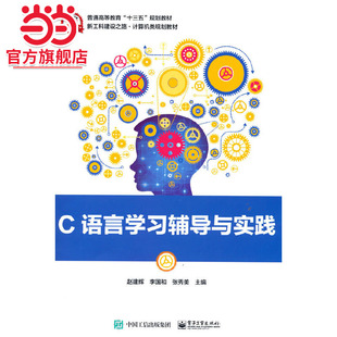 C语言学习辅导与实践.赵建辉,李国和,张秀美 著/9787121342882电子工业出版社