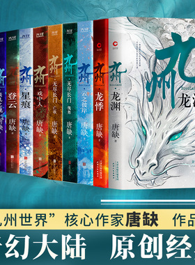 当当网【任选】九州系列全11册 唐缺作品 龙渊龙悸星痕登云丧乱之瞳殇翼魅灵之书云之彼岸无尽长门傀舞亡歌戏中人奇幻玄幻悬疑小说