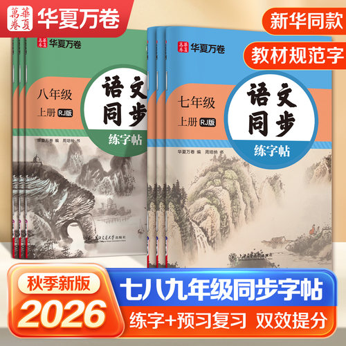 2026七八九年级语文英语同步字帖