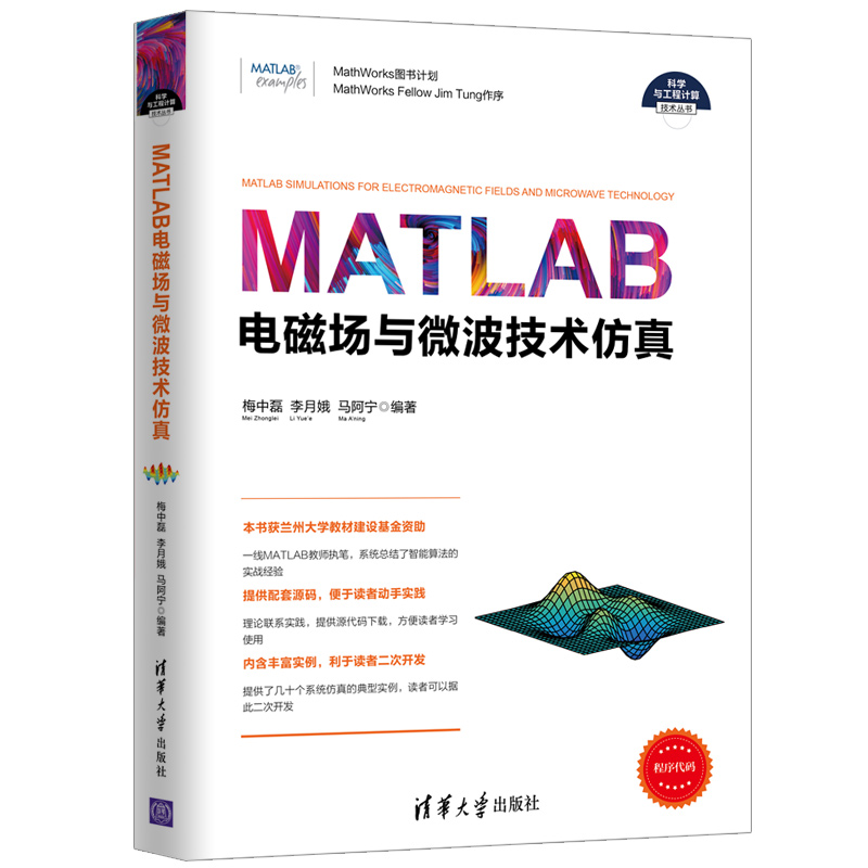 MATLAB电磁场与微波技术仿真清华大学出版社正版书籍