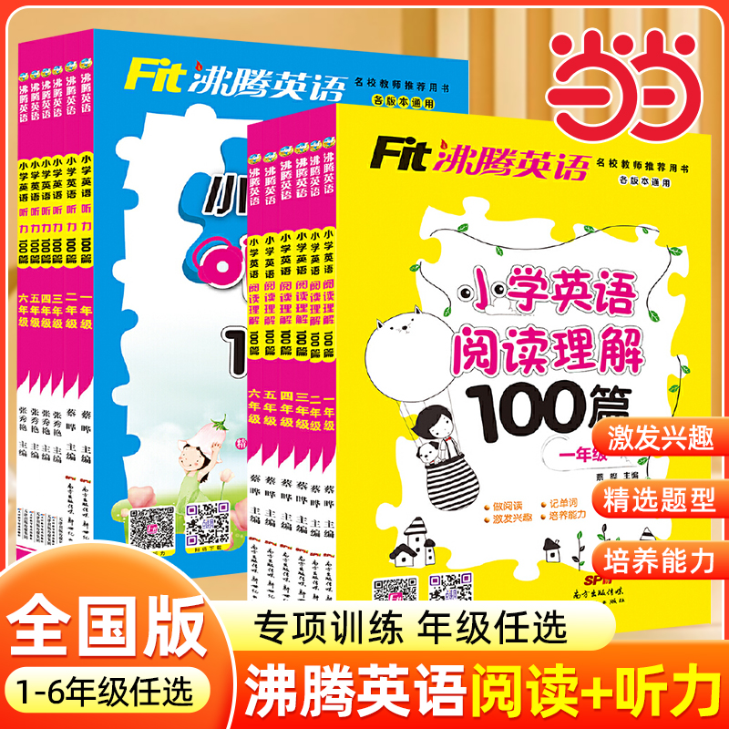 2025沸腾英语小学英语阅读理解100篇听力专项训练全国通用小学生12345一年级二三四五六年级上册下册同步英语阅读理解练习册资料书