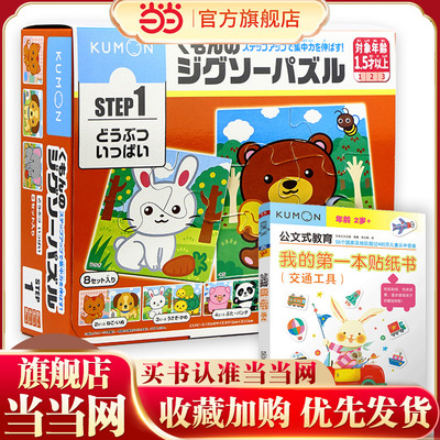 当当网 正版书籍 公文式玩具-益智拼图step1可爱的小动物 新版+贴纸书 交通工具 宝宝早教益智游戏书 训练观察力动手力和全脑思维