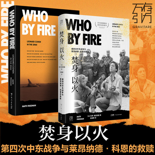 当当网 万有引力书系 焚身以火 第四次中东战争与莱昂纳德 科恩的救赎 万有引 马蒂·弗里德曼 广东人民出版社 正版书籍