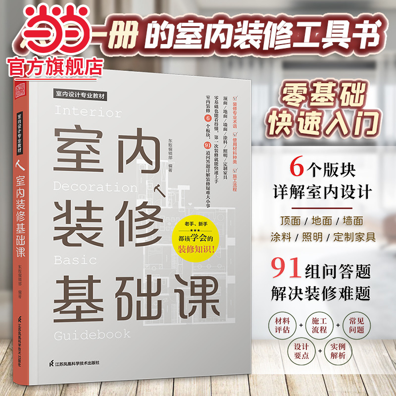 室内装修基础课 6板块解读家装难题顶面地面墙面照明涂料定制家具快速上手随看随用装修用语造型设计91道问答题学即会