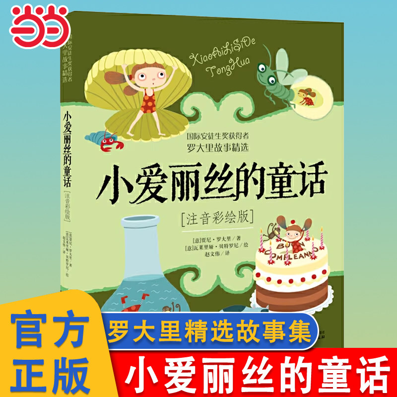 当当网 小爱丽丝的童话注音彩绘版罗大里故事精选 二年级上下册课外阅读书小学生1-2一二年级儿童读物美绘本小学生一年级拼音读物