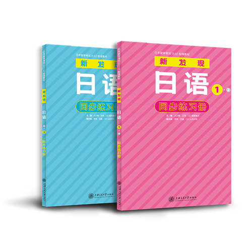日本留学考试（EJU）标准教材 新发现日语 1？2 同步练习册