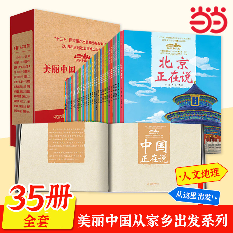 当当网美丽中国从家乡出发系列全套35册山东正在说精装江西广东福建浙江北京上海湖南中国正在说青少年科普启蒙读物地理人文景观,书籍/杂志/报纸,科普百科,淘宝优惠券,粉丝福利购,淘宝优惠卷