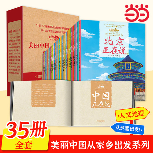 美丽中国·从家乡出发共35册