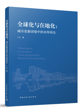 当当网 全球化与在地化：城市更新语境中的水岸再生 丁凡 中国建筑工业出版社 正版书籍