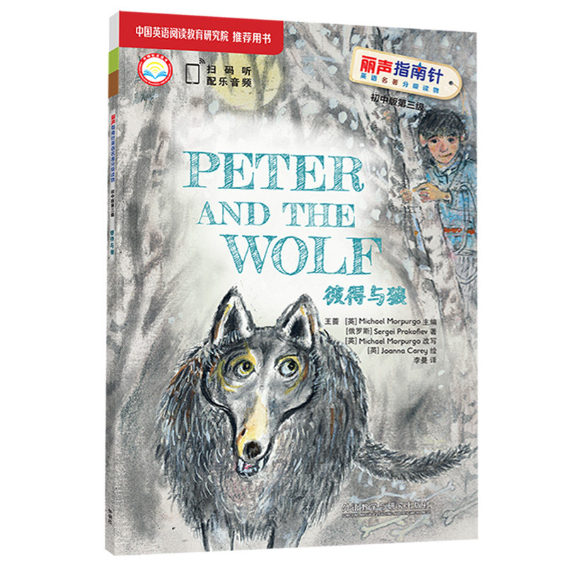 彼得与狼(丽声指南针英语名著分级读物初中版第三级)