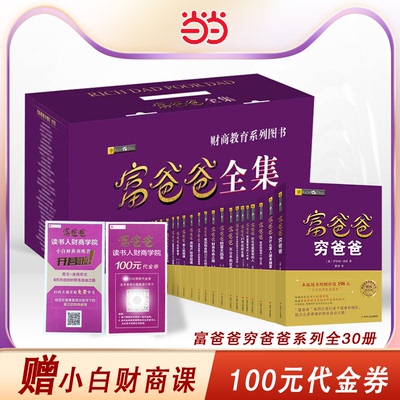 当当网富爸爸全集（30册）当当专享套装助力众多读者的财务自由之路。罗伯特清崎财商穷爸爸富爸爸原版个人投资理财务管理入门书籍