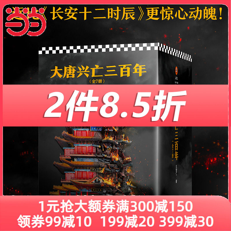当当网 大唐兴亡三百年 大全集（套装全7册）（《血腥的盛唐》《王阳明心学》畅销历史作家王觉仁唐史经典之作 正版书籍怎么看?