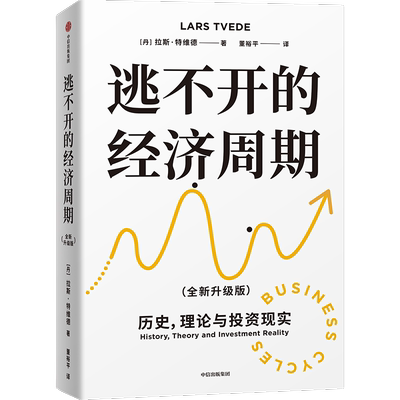 逃不开的经济周期 畅销20年经典作品，理解经济周期教科书，洪灏、王国刚推荐