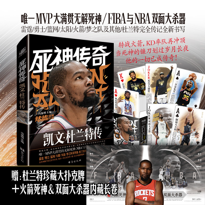 当当网【赠珍藏扑克牌+长卷】死神传奇：凯文·杜兰特传 杜兰特是MVP满贯的无解死神 NBA与FIBA的双面大杀器 球坛人物传记故事