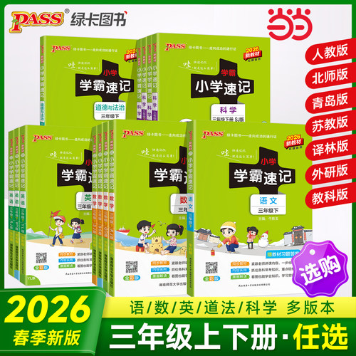 当当网2026秋季新版小学学霸速记语文数学英语科学道德与法治三年级上册下册人教北师苏教教科版小学生课堂笔记同步知识作业本