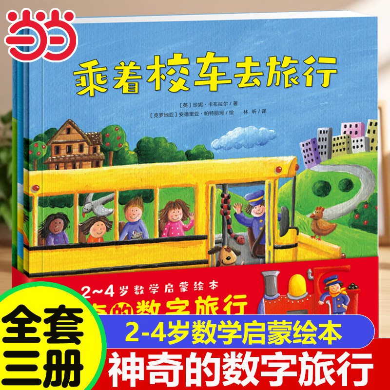 神奇的数字旅行3册儿童数学绘本图片