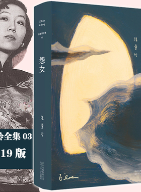 当当网 张爱玲全集03 怨女（精装典藏版）张爱玲经典小说集，收录李安电影《色，戒》原著小说，精装典藏，张迷必收。正版书籍