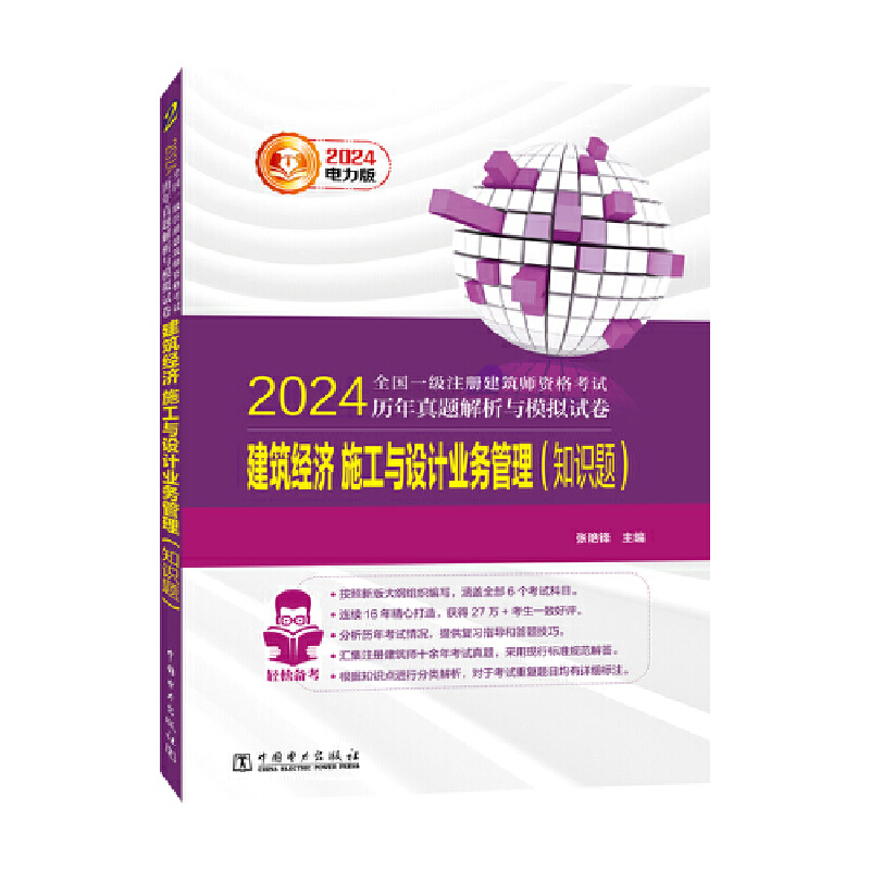 2024全国一级注册建筑师资格考试历年真题解析与模拟试卷建筑经济施工与设计业务管理（知识题）