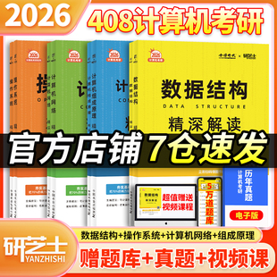 研芝士2026年计算机考研408教材真题库资料2026数据结构网络操作系统组成原理26王道科学与技术学科专业基础网课笔记机试刷题复试