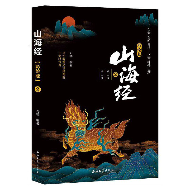 山海经·彩绘版2(东山经  中山经)