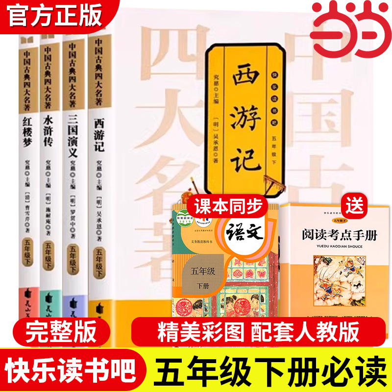 四大名著原著正版快乐读书吧五年级下册课外书西游记三国演义水浒传红楼梦小学生版中国四大名著青少年版五下全套5下阅读书籍
