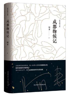 成都物候记（阿来散文集）