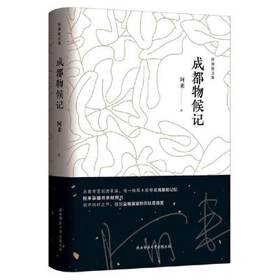 成都物候记（阿来散文集）