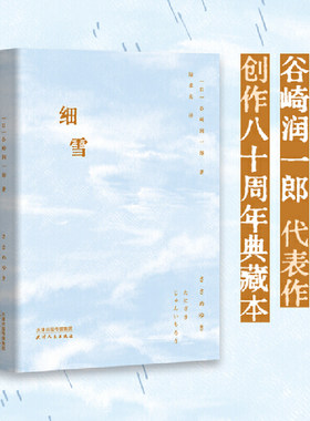 当当网 细雪（日本唯美派文学大师谷崎润一郎代表作，创作八十周年典藏本） 谷崎润一郎 天津人民出版社 正版书籍