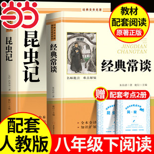 昆虫记经典常谈八年级下册阅读名著 经典常谈朱自清金典长谈法布尔昆虫记初二下册必读课外书配套人民教育出版社课外书籍人教版
